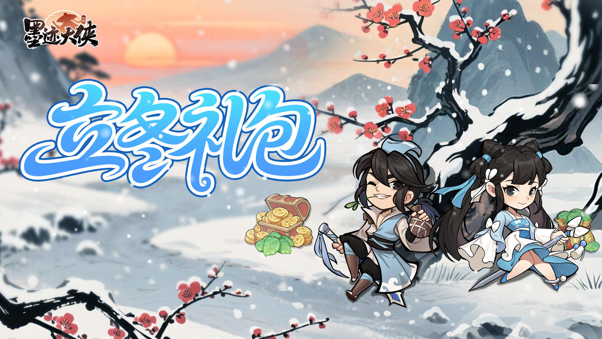 【立冬至】北风潜入悄无声，未品浓秋已立冬（内含福利礼包码）