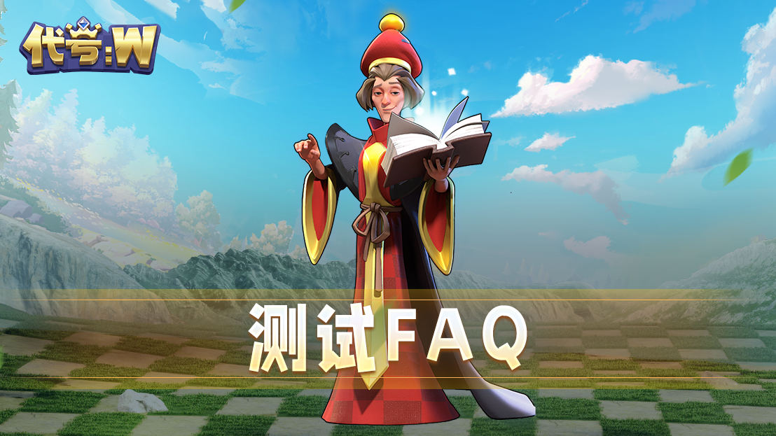 【测试FAQ】今日15点已开服，你所关心的问题都在这里啦！