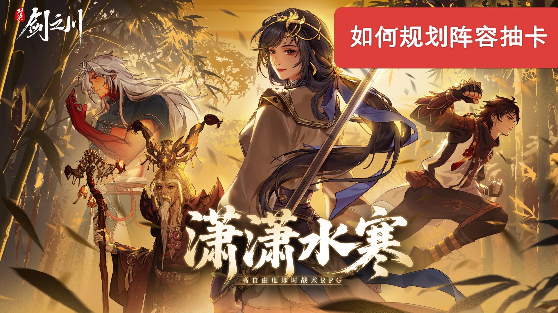 剑之川游戏心得（阵容抽卡篇）