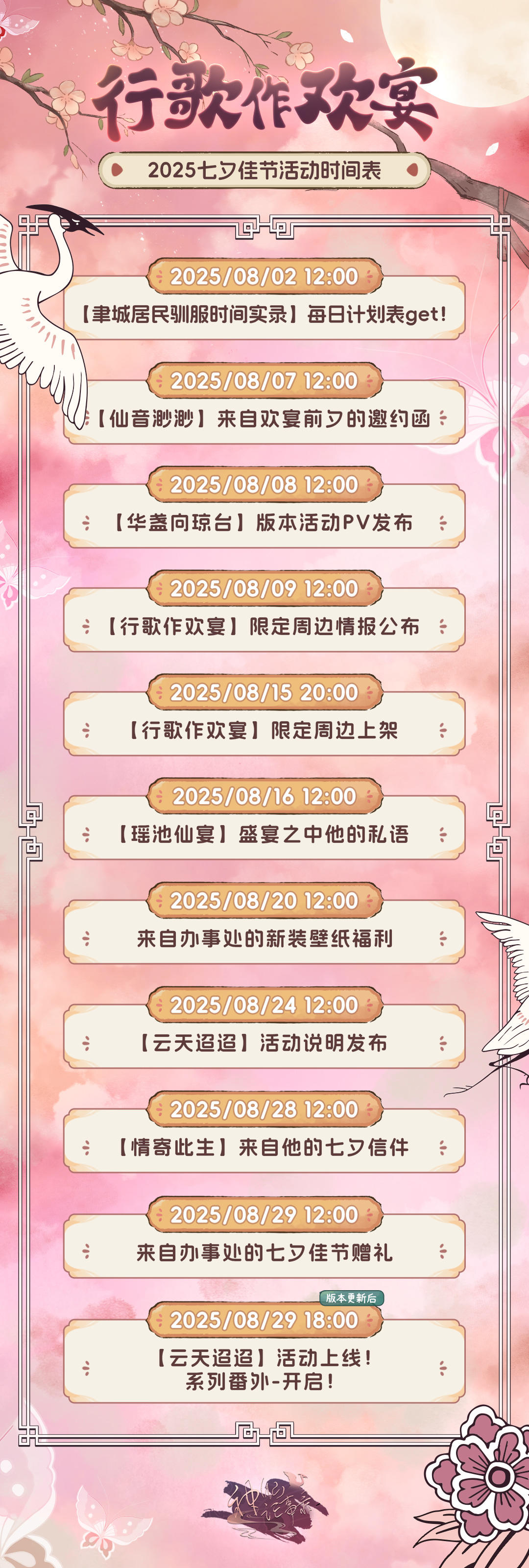 【神仙记事录】行歌作欢宴活动时间表发布