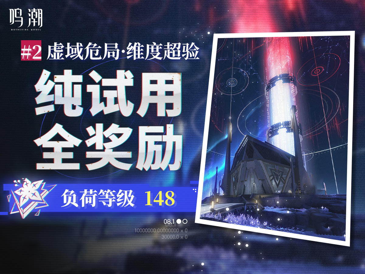 【鸣潮】全星声&满奖励&148级称号一步到位·虚域危局保姆级攻略