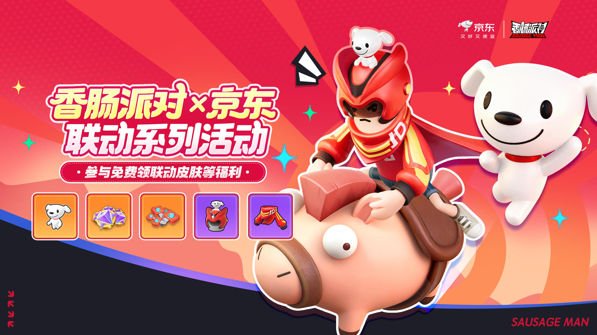 香肠派对×京东｜联动活动即将上线！联动皮肤等超多福利等你领！