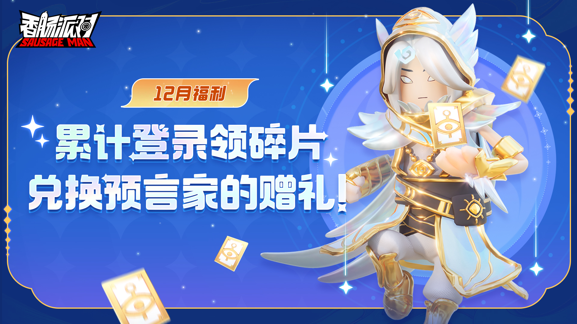 【活动】预言家再临肠岛，累计登录领取神秘碎片，即可兑换专属预言家赠礼！