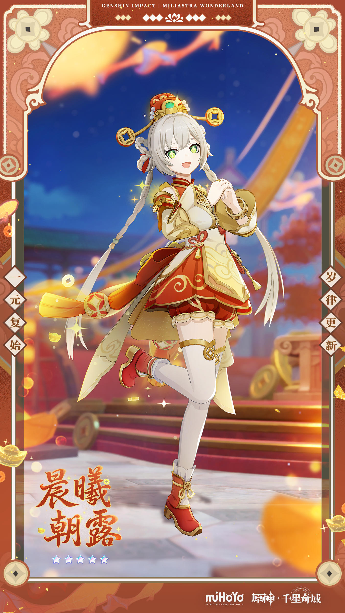 「月之四」 - 晨曦朝露装扮