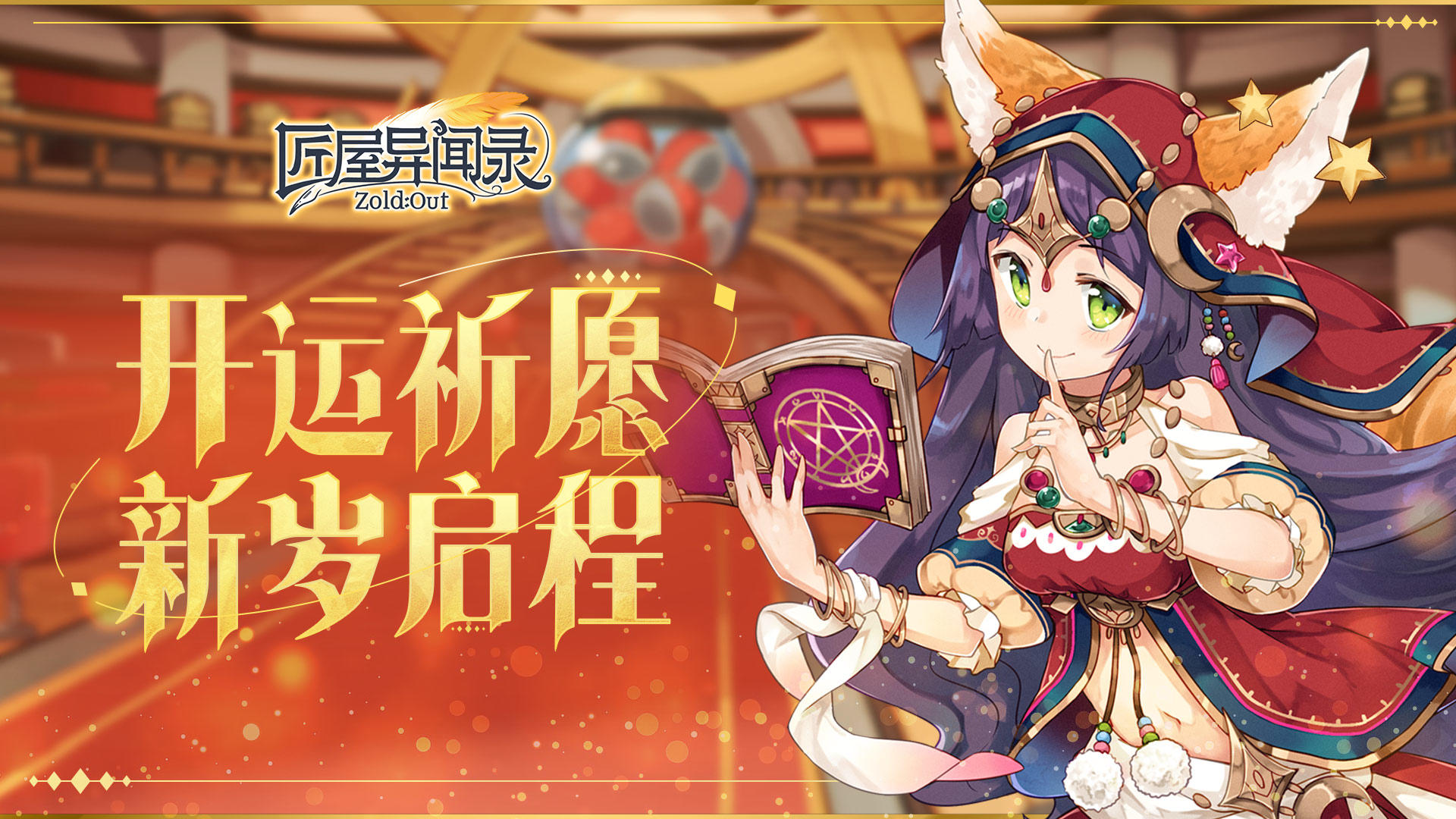 【有奖活动】开运祈愿，新岁启程！祝店主们元旦快乐！