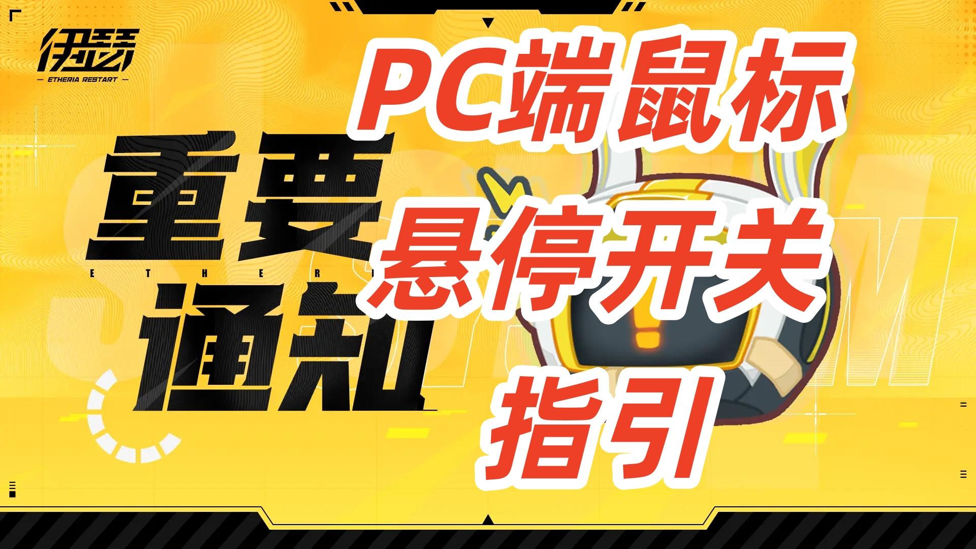 伊瑟12-26日闪断新增【PC端-悬停按钮】指引&各项修复更新