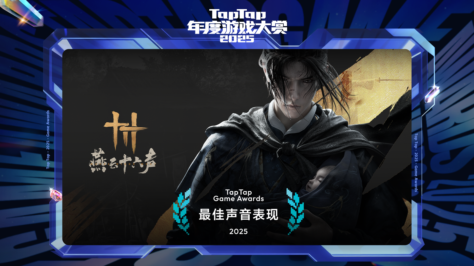 2025 TapTap 年度游戏大赏颁奖礼｜最佳声音表现——燕云十六声