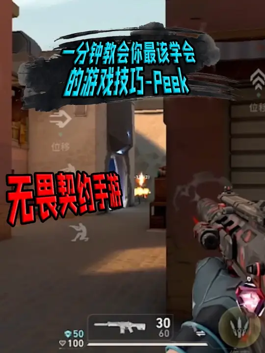 一分钟教会你无畏契约手游新手最该学会的游戏技巧！peek