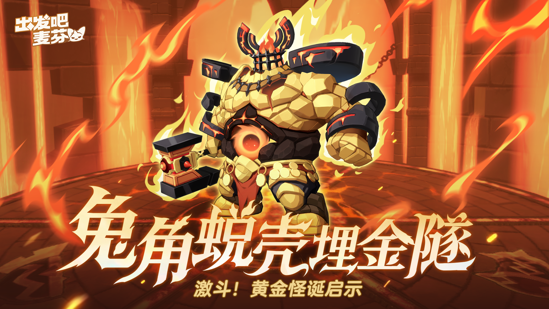 全新终末战「兔角蜕壳埋金隧」即将打响！