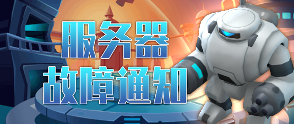 《走开外星人》5月8日漏洞修复通知。