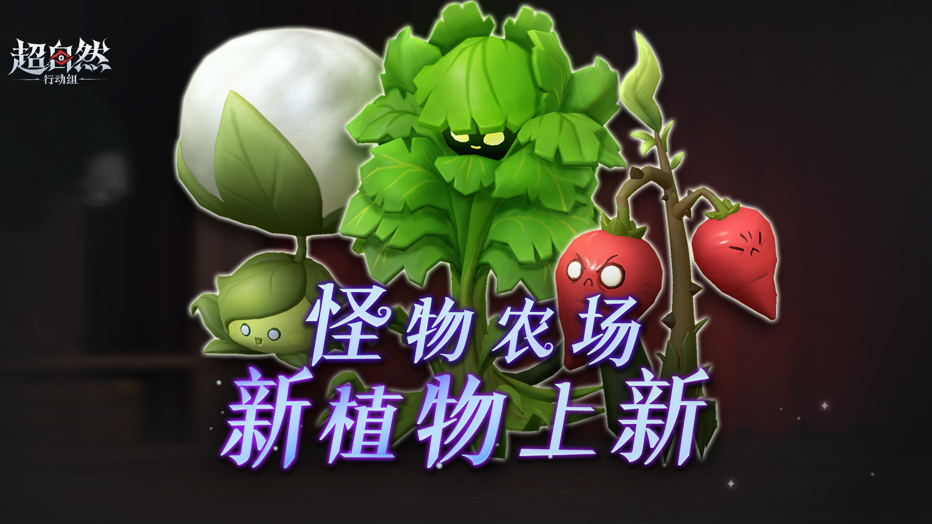 怪物农场三种新植物要来啦！