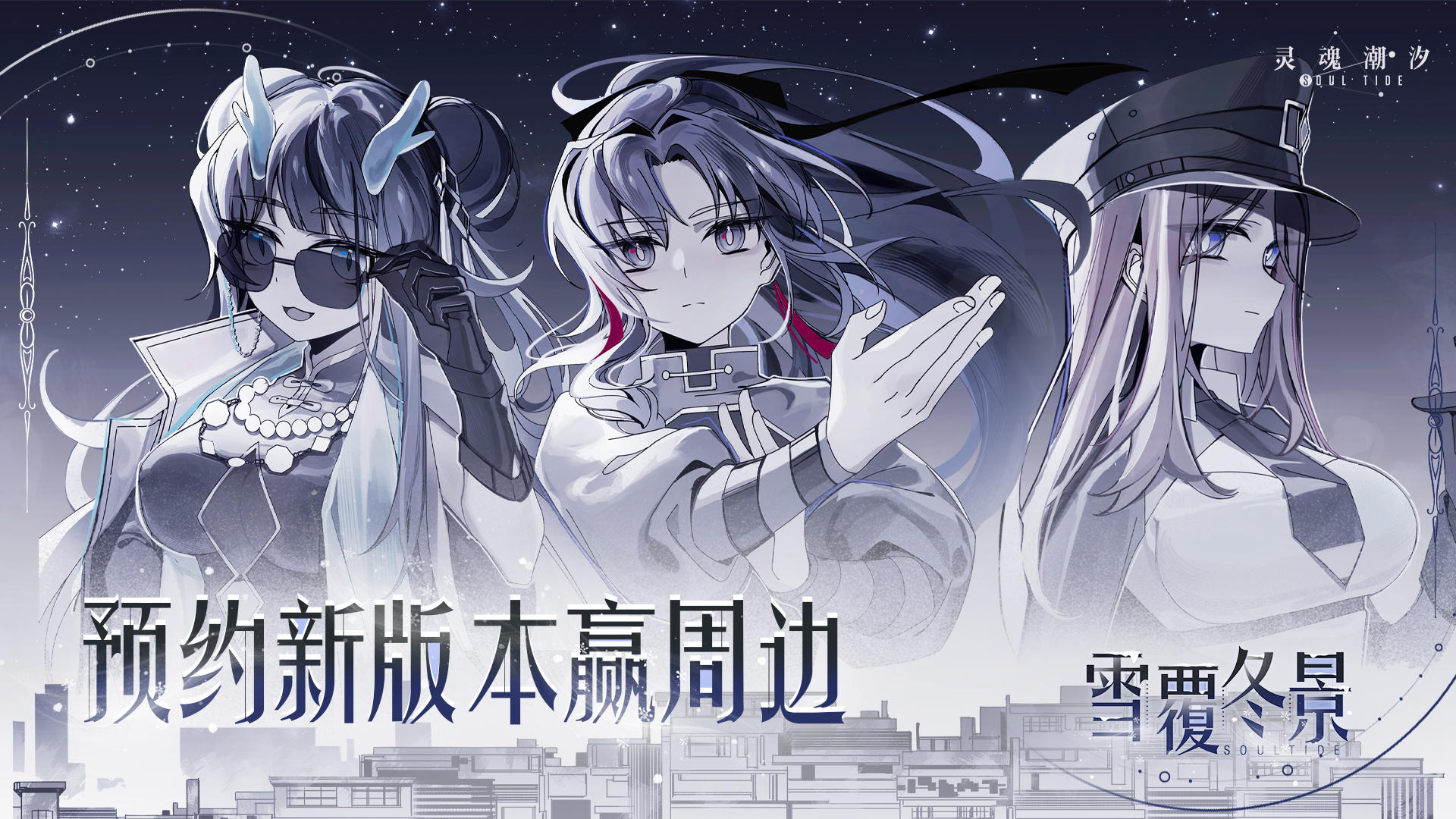 （已开奖）预约全新版本【雪覆冬景】赢周边