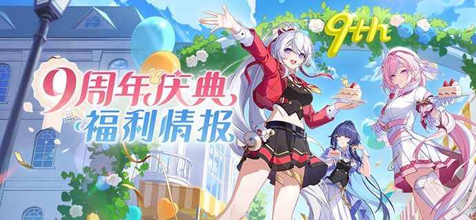 【资讯】九周年庆典 | 福利情报来袭