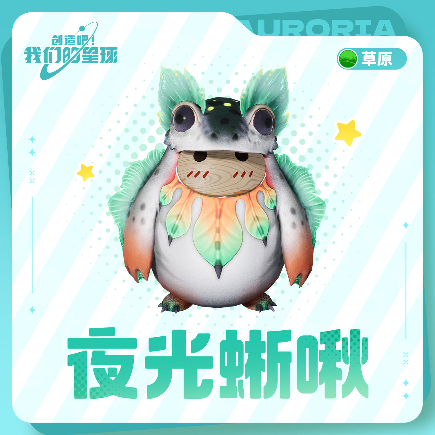 大家好！我是“夜光蜥啾”！科莫多巨蜥的远房亲戚！