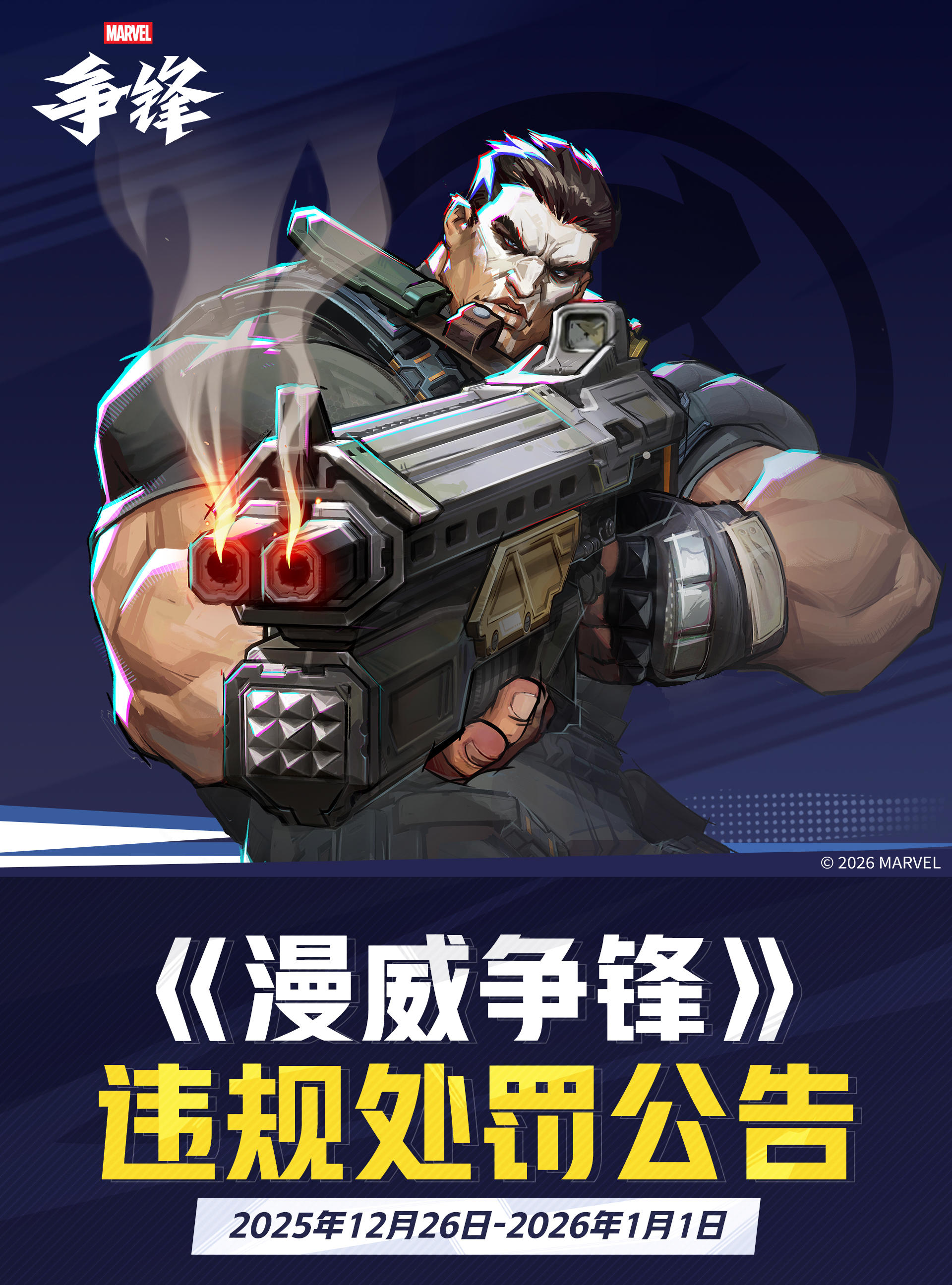 《漫威争锋》违规处罚公告 VOL.56