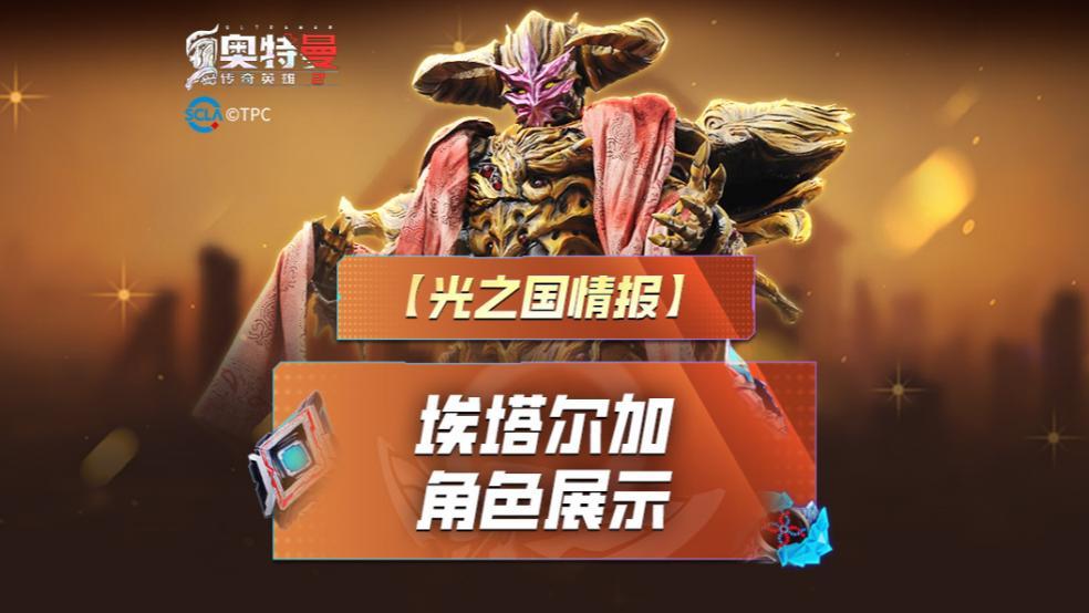 《奥特曼传奇英雄2》埃塔尔加实机演示上线！