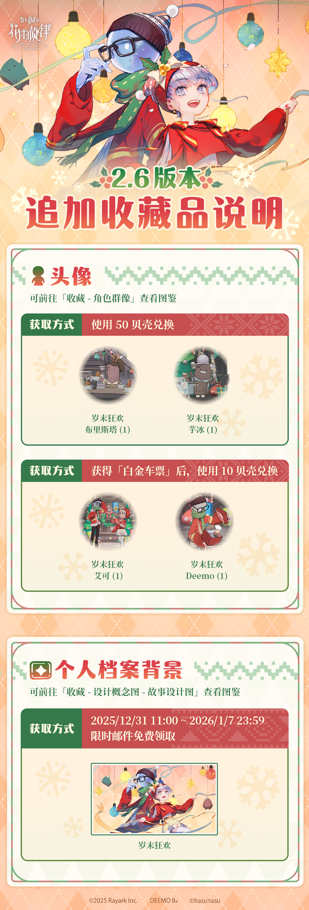 2.6版本追加收藏品获取方式说明