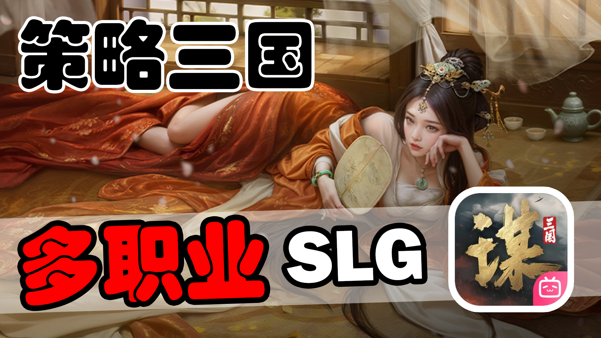 登录送橙将签到自选！全新SLG三国爱好者不容错过