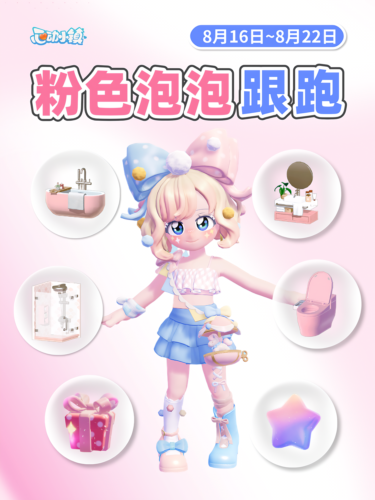 8.16-8.22 全粉色泡泡位置跟跑 家具拼图