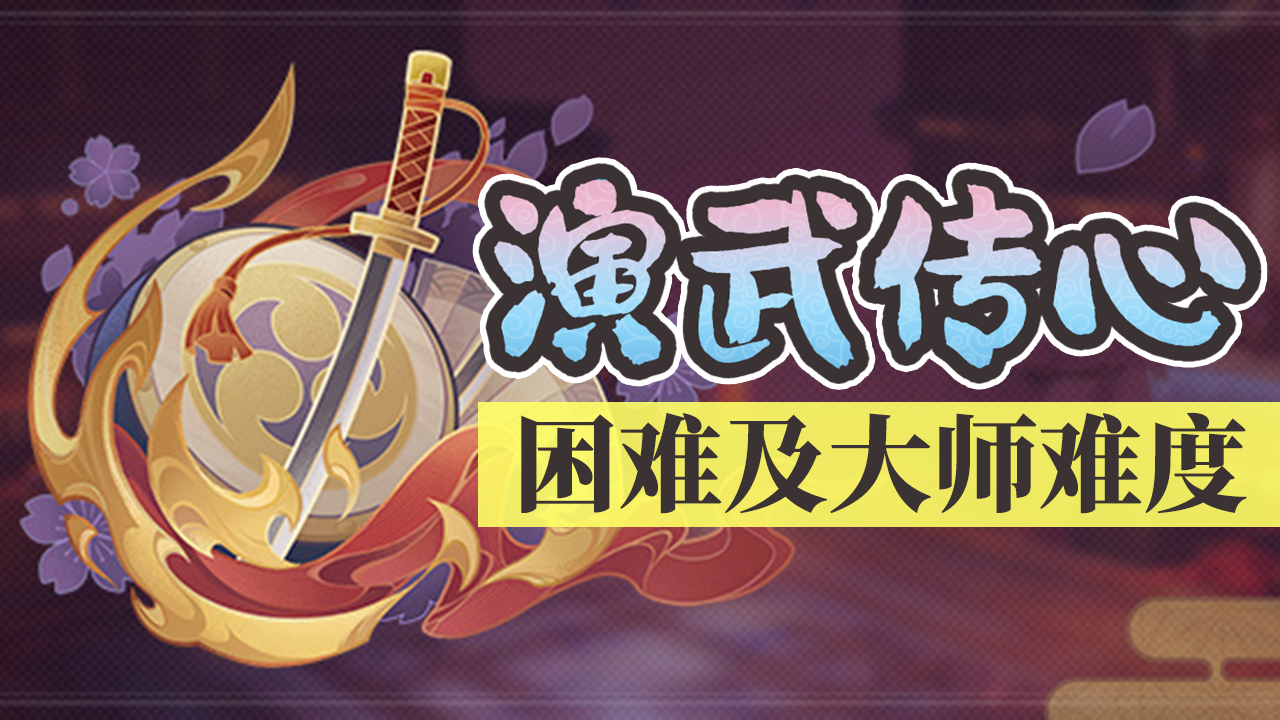 【原神】演武传心~弹反活动困难及大师通关指北（第一关）