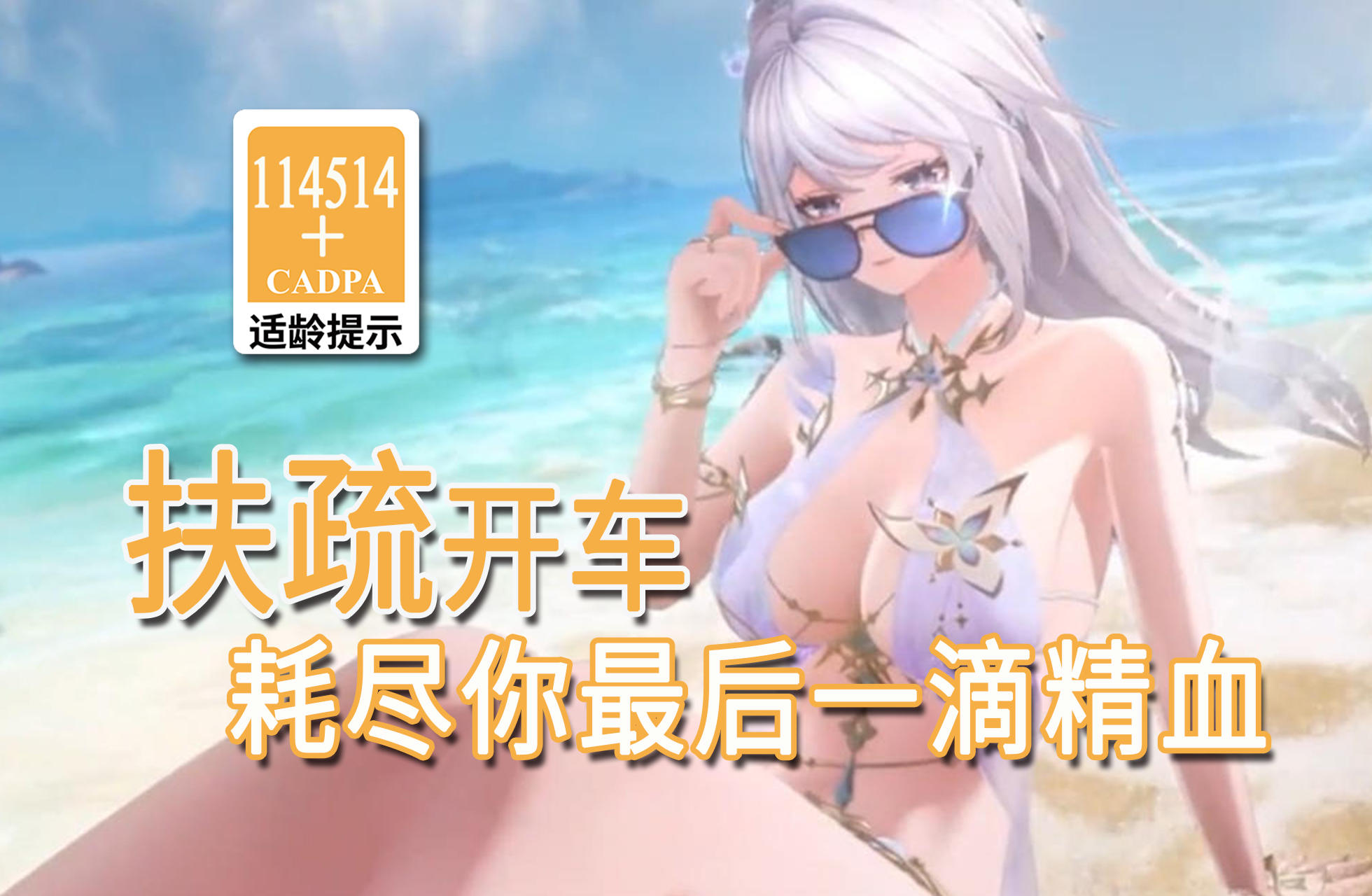 【二重螺旋歪传】扶疏开车 耗尽你最后一滴精血