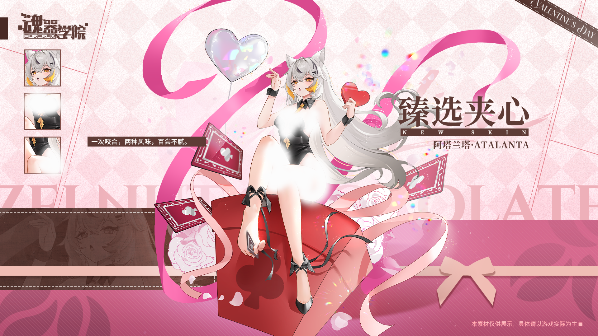 【情人节皮肤上新——臻选夹心】一次咬合，两种风味，百尝不腻。