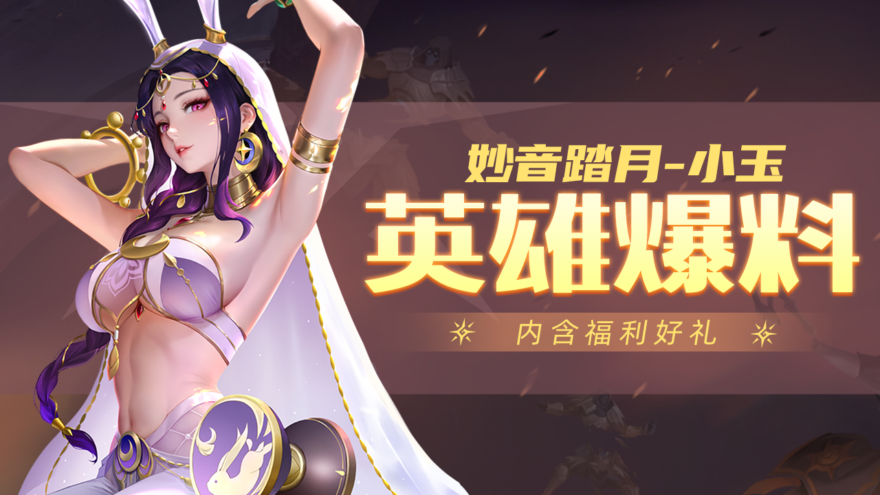 【爆】新英雄妙音踏月·小玉即将上线！留言得888钻石~