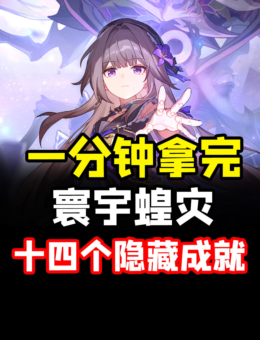 寰宇蝗灾14个新增隐藏成就！快叫朋友来看吧！