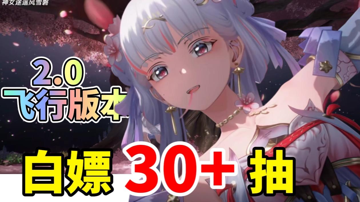 赢麻了！上线领取30抽！入坑早不如入坑巧，2.0入坑最佳时机！