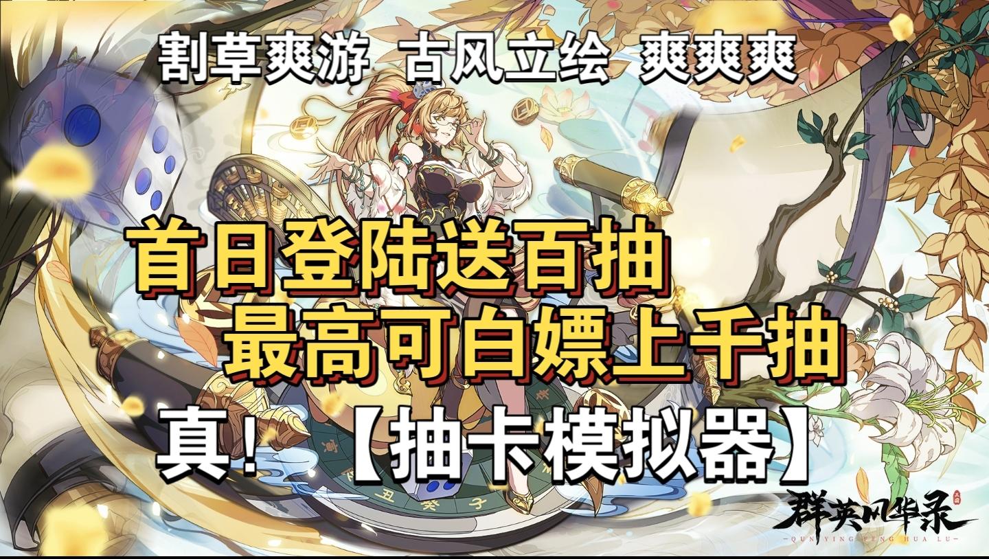 首日登陆送百抽，十连必出金武将，我勒个抽卡模拟器！