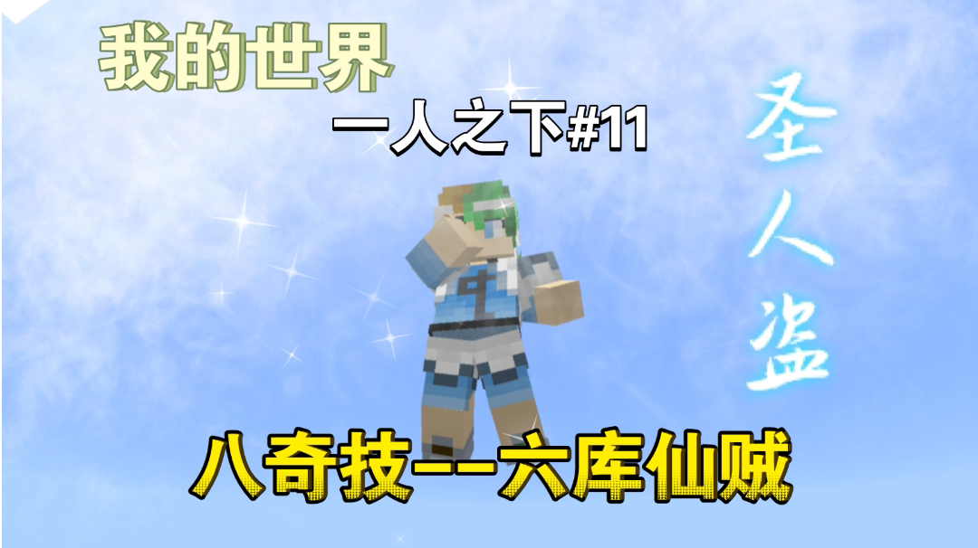 mc内使用八奇技是种什么样的体验～【我的世界异人生存11期】