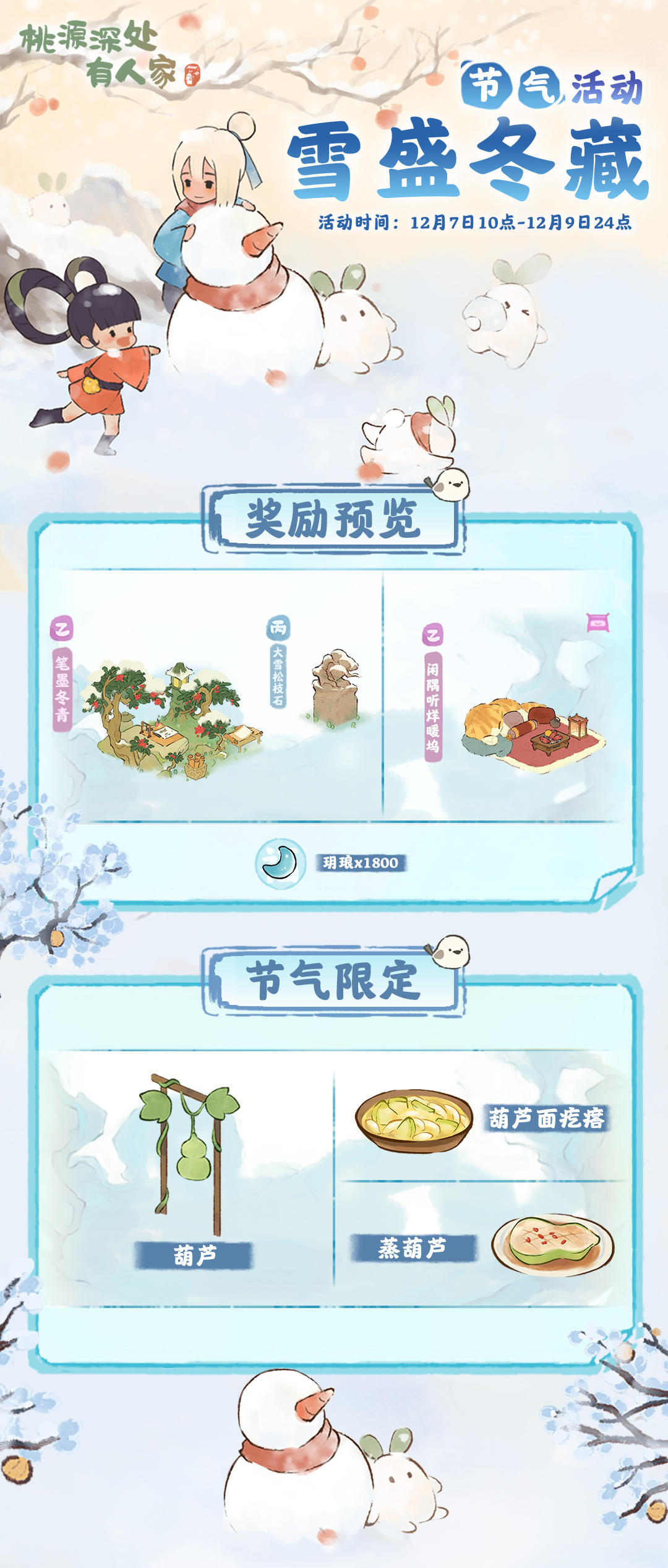 「雪盛冬藏」——大雪节气活动预告