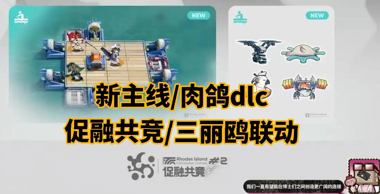 10月新主线！肉鸽dlc/促融共竞/三丽鸥联动