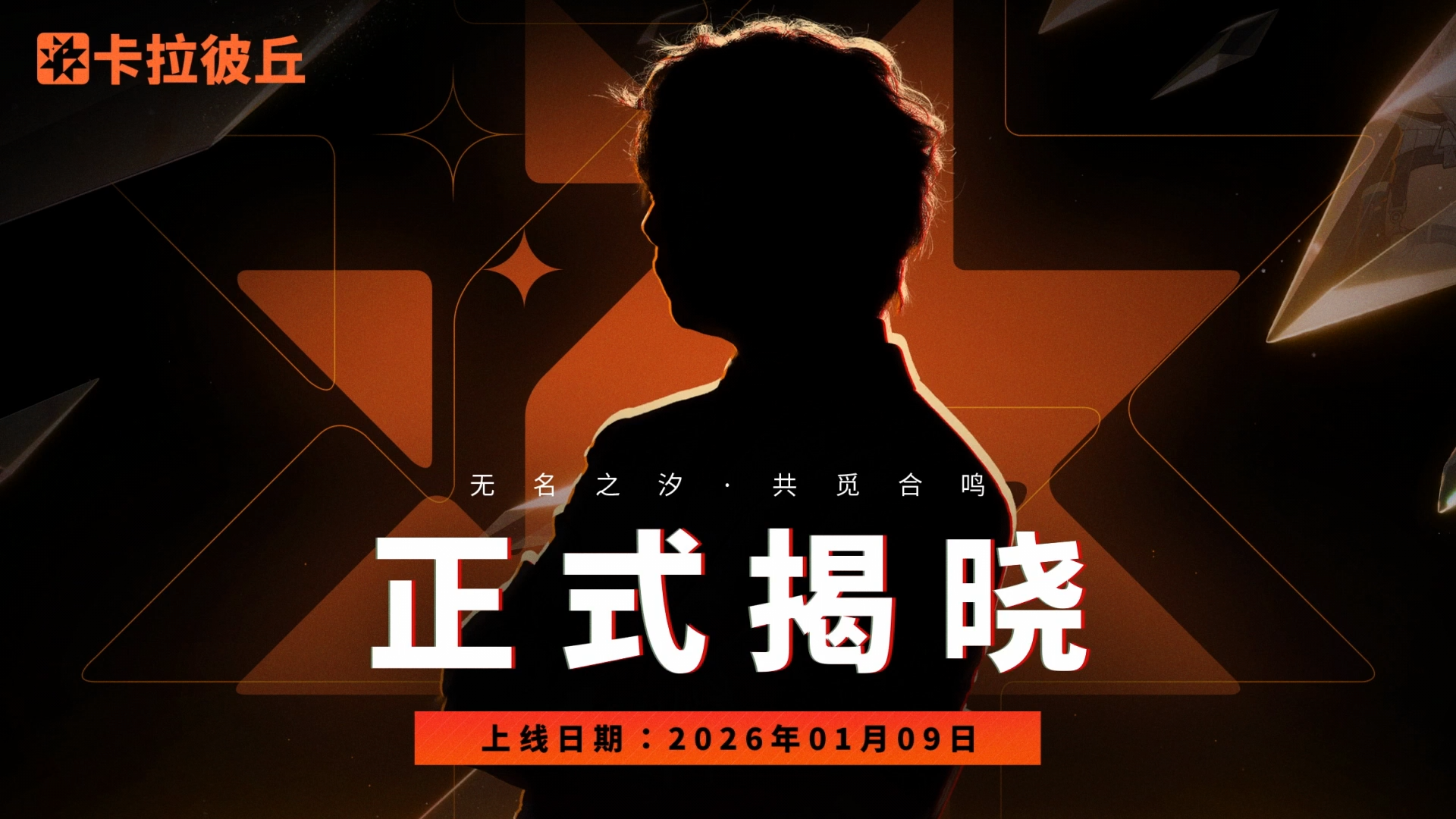 《卡拉彼丘》超弦体-汐Single丨悬念倒计时