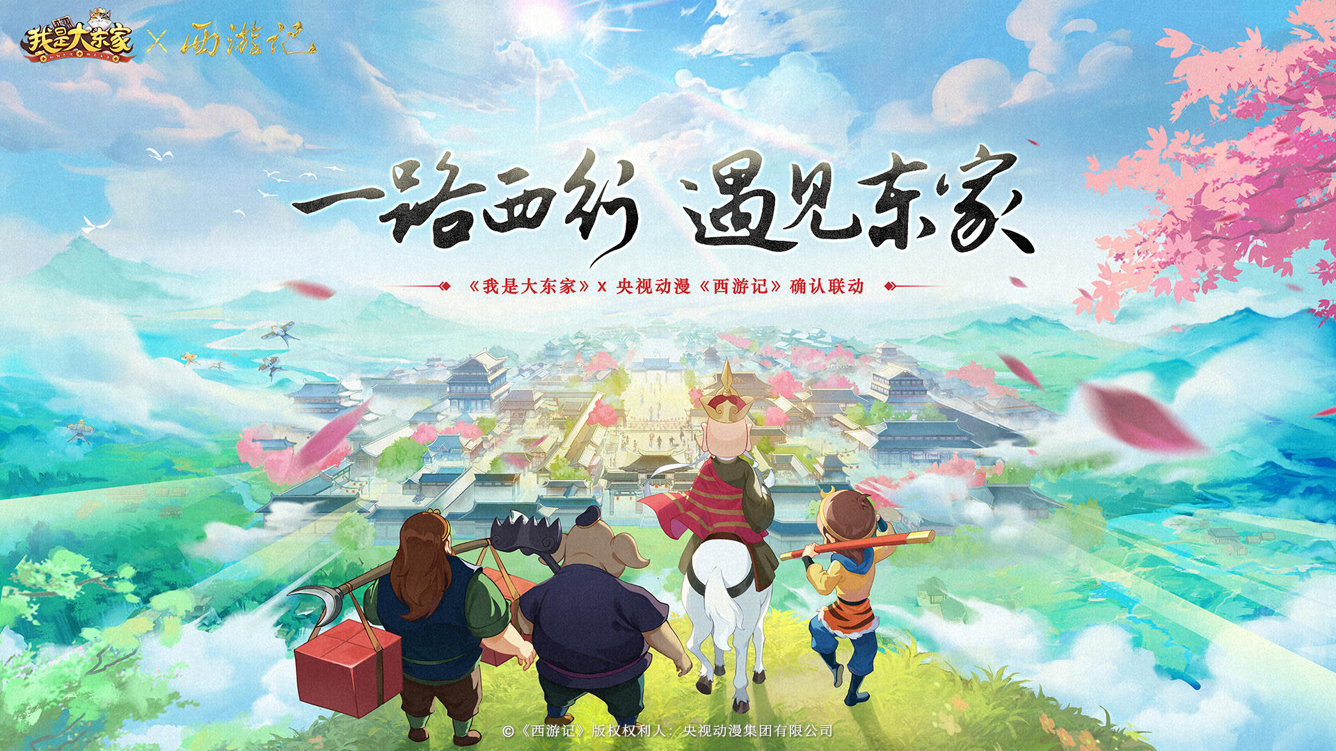 送礼包码 | 猴哥来也！《我是大东家》×央视动漫《西游记》联动今日重磅开启！（文末有奖）