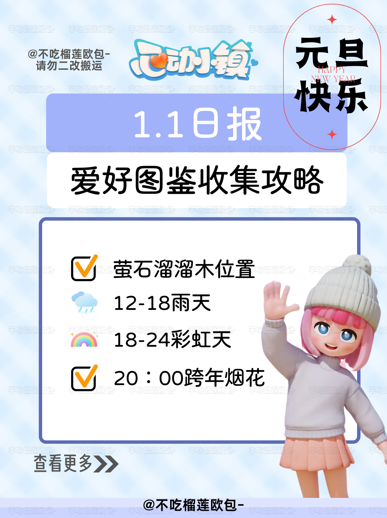 【新年快乐！】心动小镇1.1日报