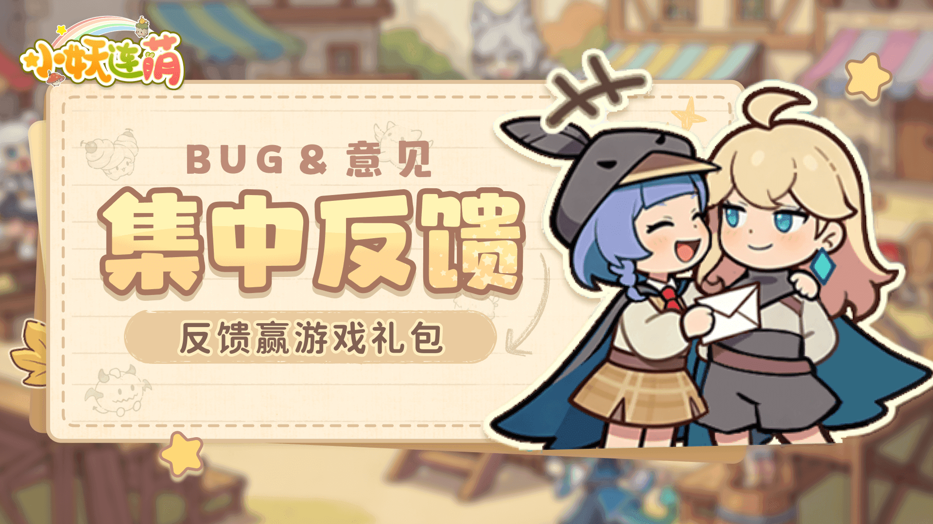 反馈有奖|《小妖连萌》春醒测试BUG＆意见收集贴