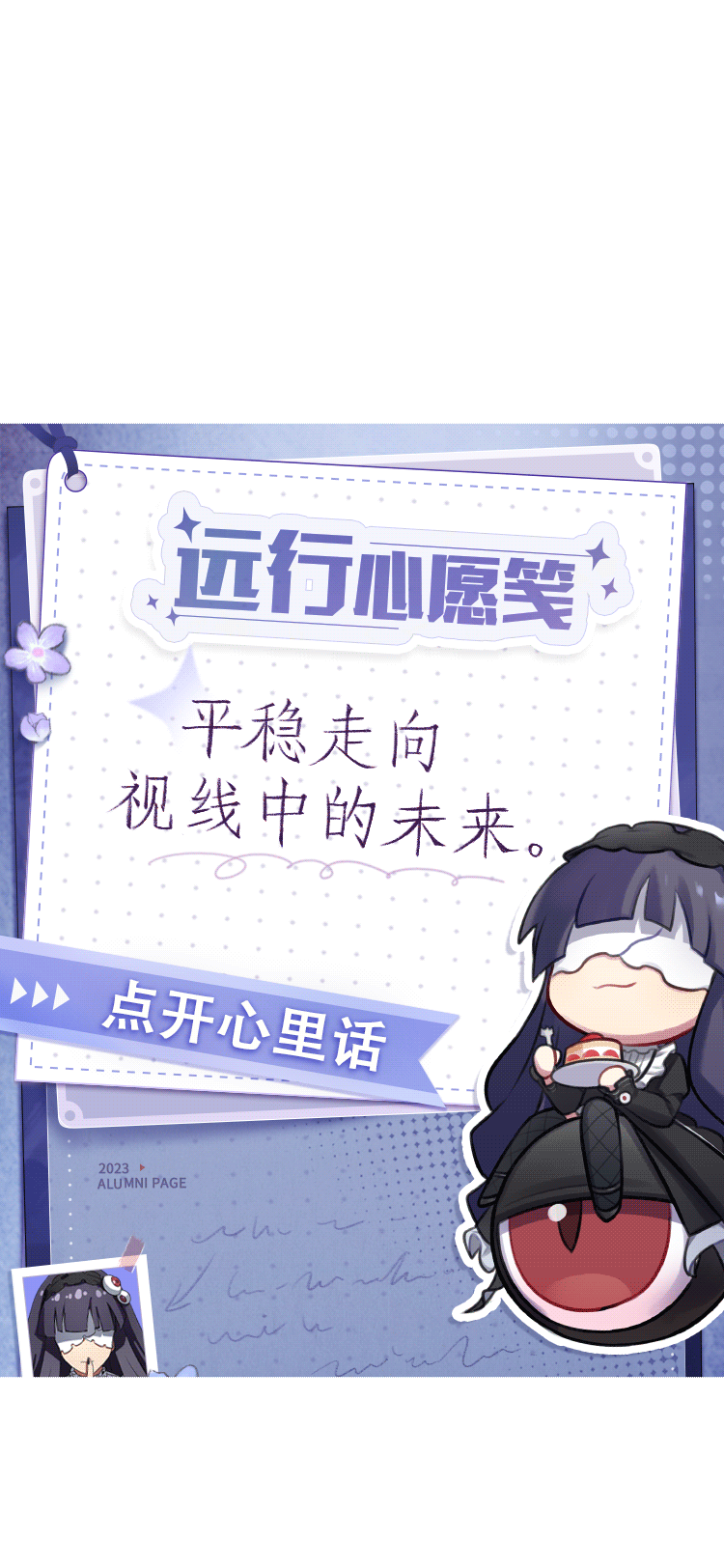 #非人学园##S21：夏日如歌#
三中和天高的前辈们即将踏上新旅程！
同学们有哪些祝福是想要送给他们的，
欢迎在评论区分享，雷雷帮大家传话！
大家在临行前分别写下了远行心愿，
吾特地把它们带了过来，
一起看看大家各自有哪些对未来的期许！
啊咧？！心愿笺下方似乎还暗藏了什么？
—————— ฅ՞••՞ฅ———————
哟呼！非人学园官方QQ群现已建立！
想找好伙伴一起开黑吗？
马上加入QQ群，同学们