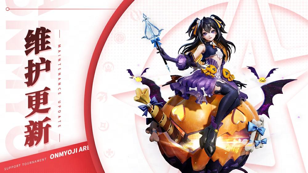 《决战！平安京》10月31日维护公告