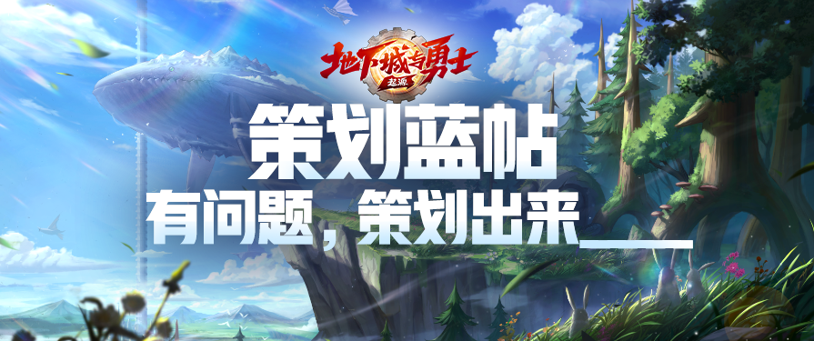 【策划蓝帖】有问题，策划出来__ __