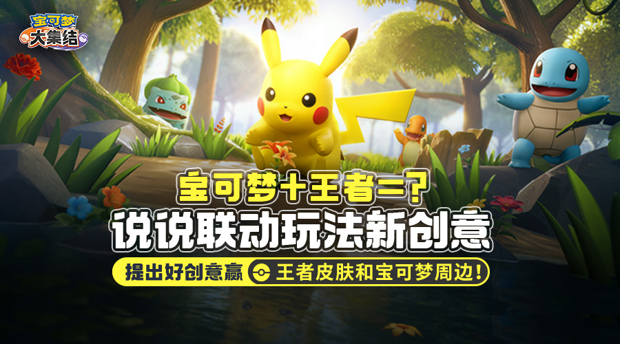 【已开奖】宝可梦+王者！你有什么王者联动玩法好创意吗？