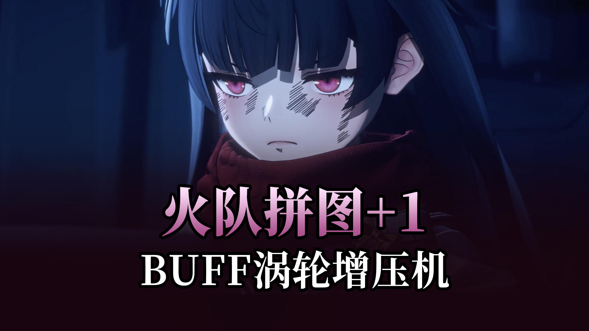 【少女前线2】火队拼图+1，增加buff叠层效率