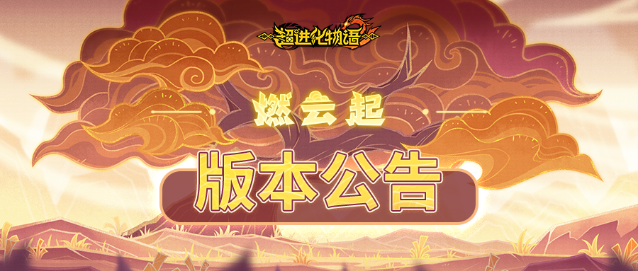 2.7「燃云起」新福利、新内容、新活动全知道！