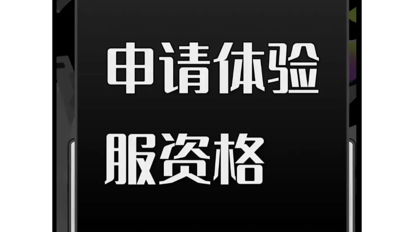 申请体验服资格