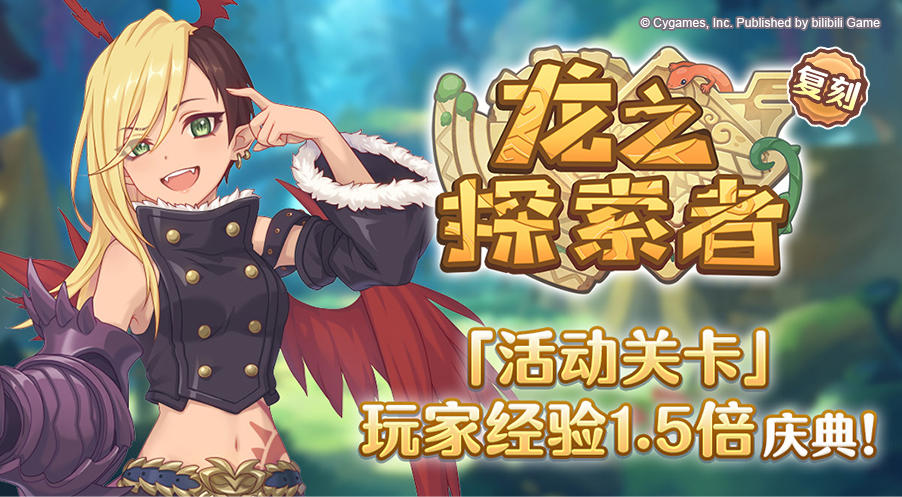 「活动关卡」玩家经验值获得量1.5倍庆典！