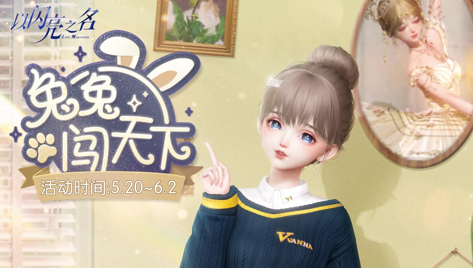 参与兔兔闯天下，获取五星限定套装「柠檬蛋挞」！