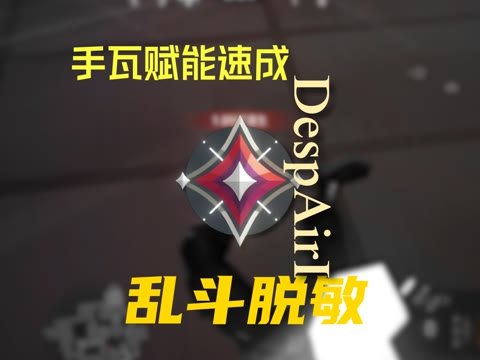 瓦手新生必学！手瓦乱斗脱敏训练