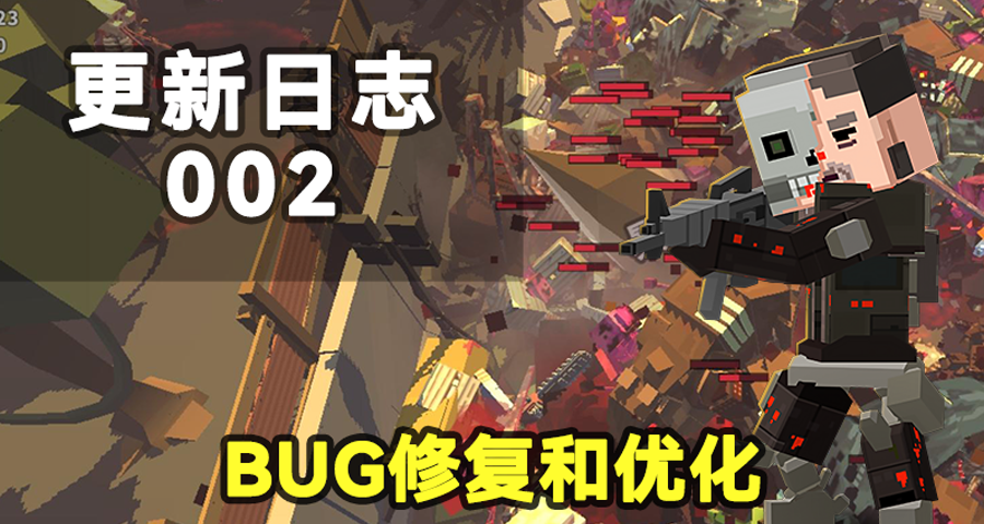 【枪手：丧尸幸存者】Steam版更新开发日志002：bug修复和优化