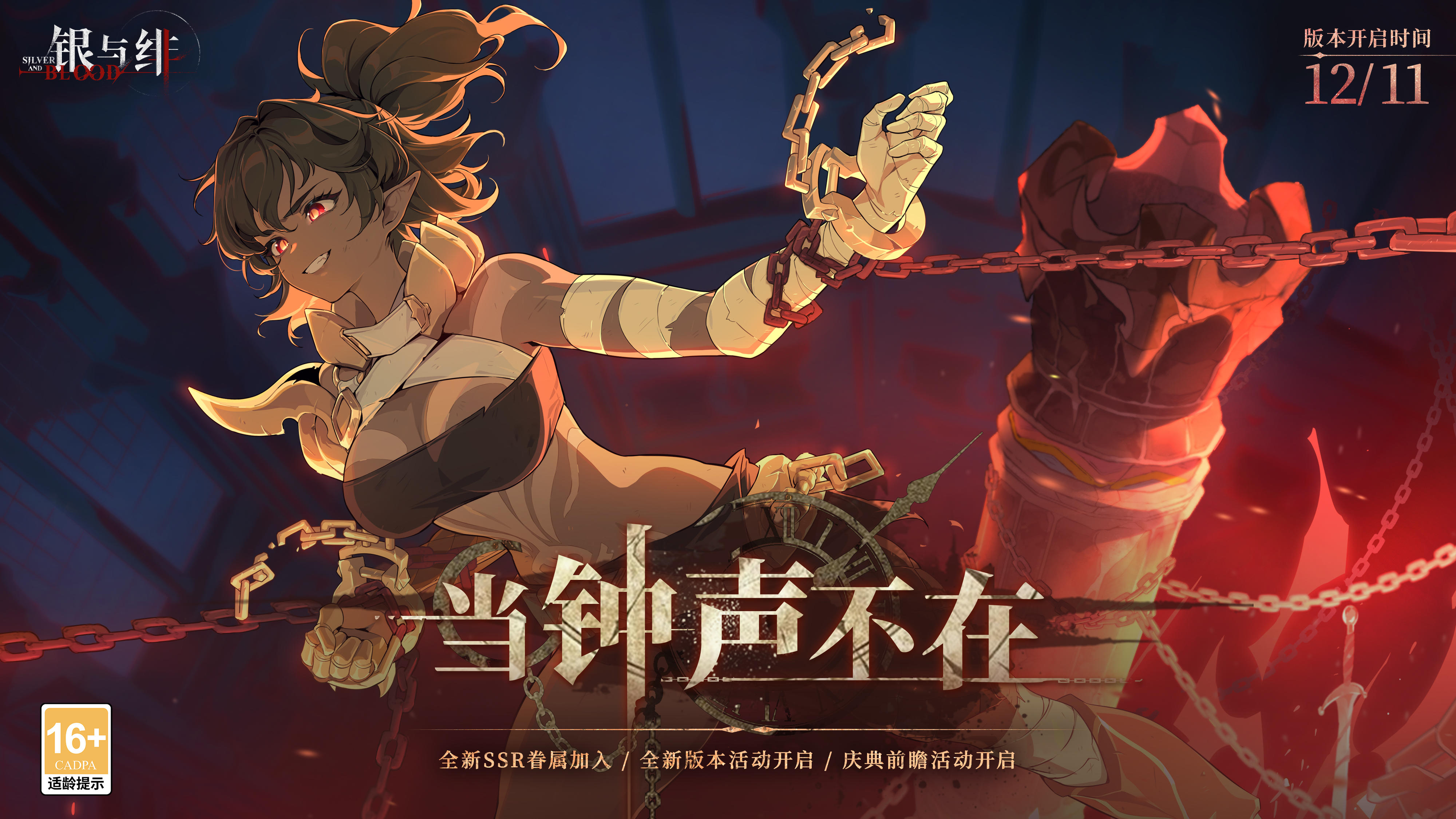 全新版本丨当钟声不在