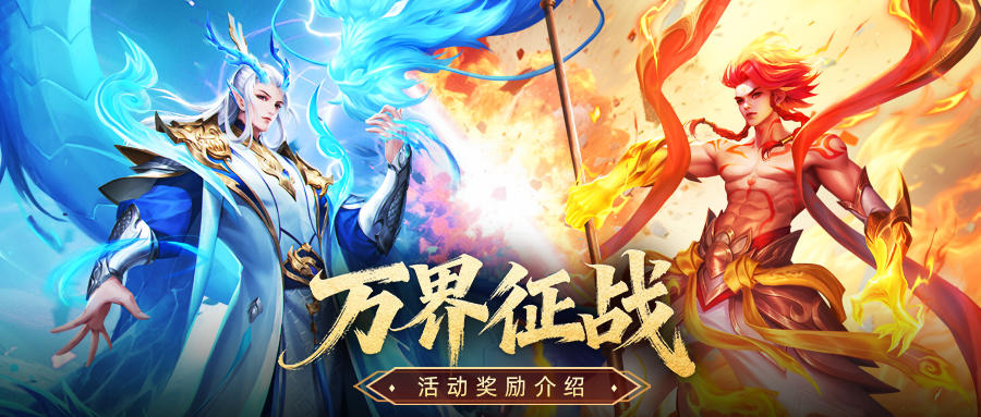 版本前瞻 | 全新PVP玩法「万界征战」即将开启！赛季奖励大揭秘~